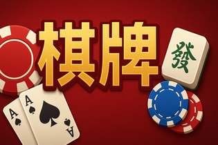 盛大棋牌app界面